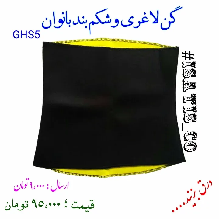 گن لاغری و شکم‌بند بانوان GHS5، رنگ مشکی و زرد، کمری، جذب