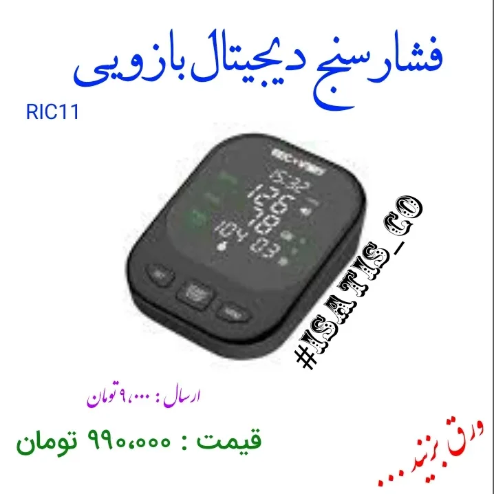 فشارسنج دیجیتال بازویی RIC11، رنگ مشکی، جنس پلاستیک