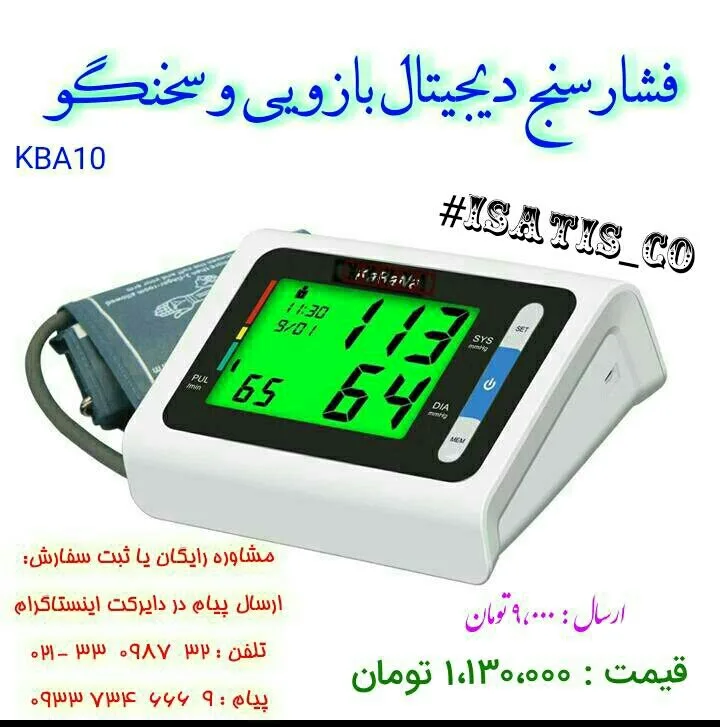 فشارسنج دیجیتال بازویی سخنگو، رنگ سفید، سبز و مشکی، جنس پلاستیک