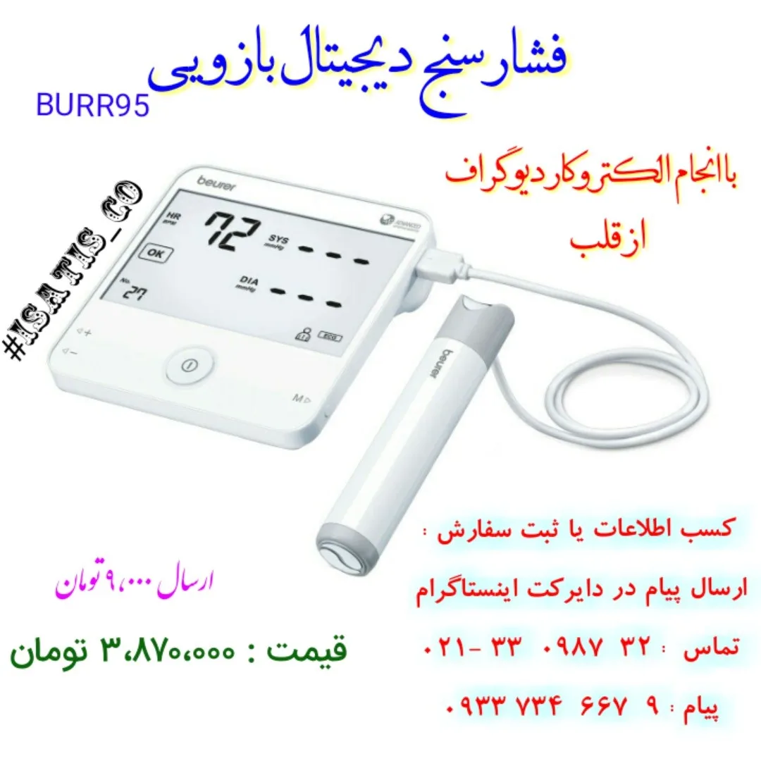 فشارسنج بازویی با ECG Beurer، رنگ سفید، جنس پلاستیک، دیجیتال با الکتروکاردیوگراف