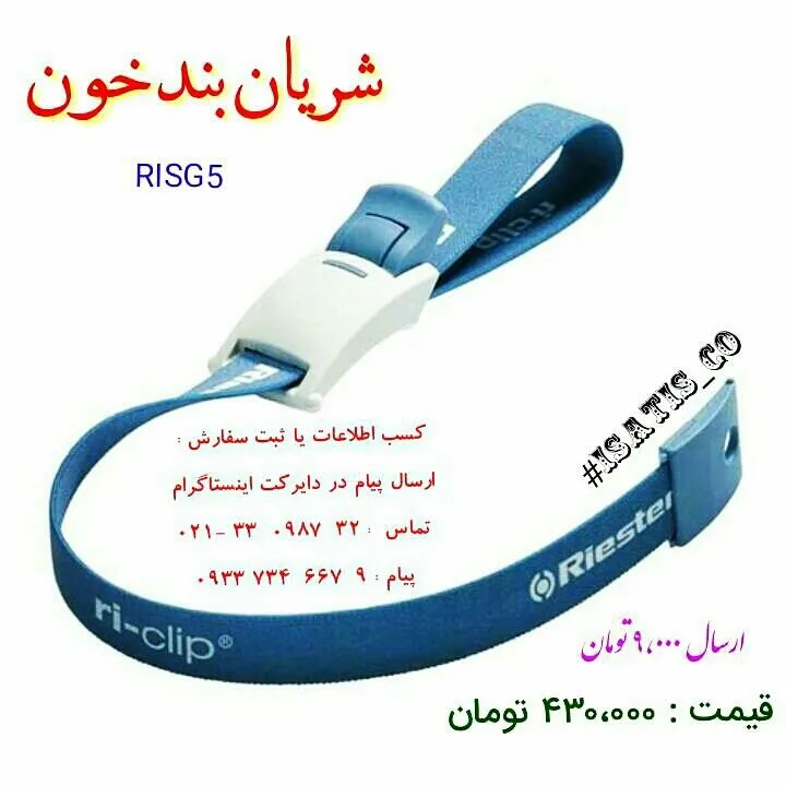 شریان‌بند، رنگ آبی و سفید، جنس پلاستیک، بند طبی