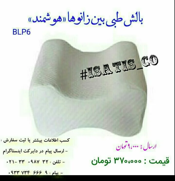 بالش طبی بین زانو BLP6، رنگ سفید، طبی هوشمند