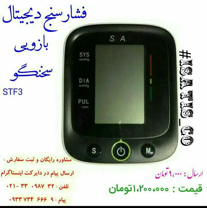 فشارسنج دیجیتال بازویی سخنگو STF3، رنگ مشکی، جنس پلاستیک، دیجیتال رومیزی