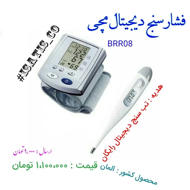 فشارسنج دیجیتال مچی BRR08، رنگ سفید و خاکستری، جنس پلاستیک