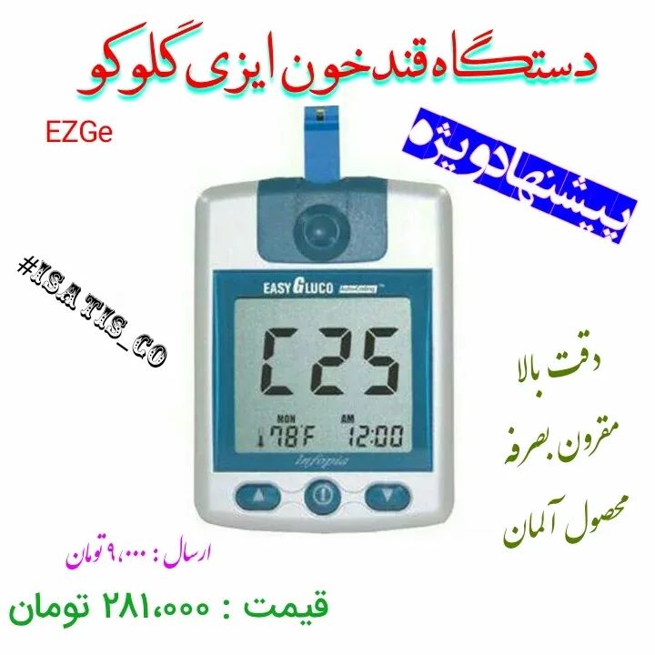دستگاه قند خون ایزی گلوکو، رنگ سفید و آبی، جنس پلاستیک، دیجیتال