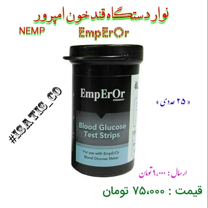 نوار تست قند خون امپرور ۲۵ عددی Emperor، رنگ مشکی، جنس پلاستیک، استوانه‌ای، ظرف نوار