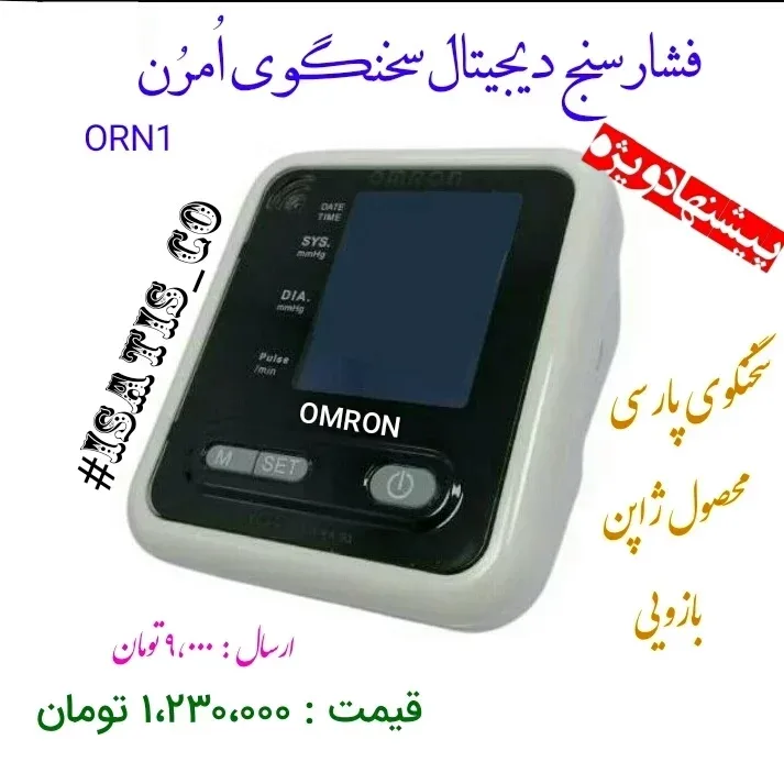 فشارسنج دیجیتال سخنگوی بازویی امرون Omron، رنگ سفید و مشکی، جنس پلاستیک