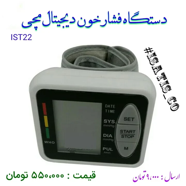 دستگاه فشار خون دیجیتال مچی IST22، رنگ سفید و مشکی، جنس پلاستیک