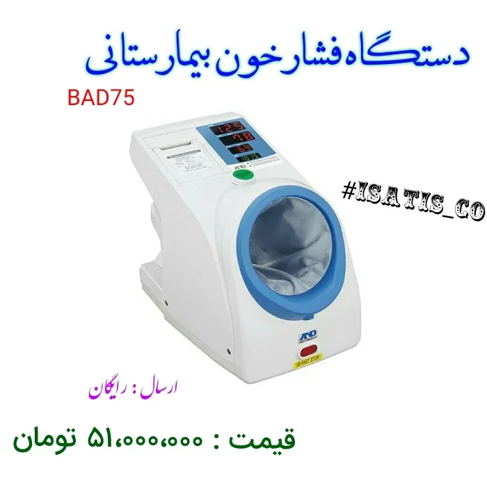 دستگاه فشار خون بیمارستانی، رنگ سفید و آبی، جنس پلاستیک، دیجیتال، رومیزی