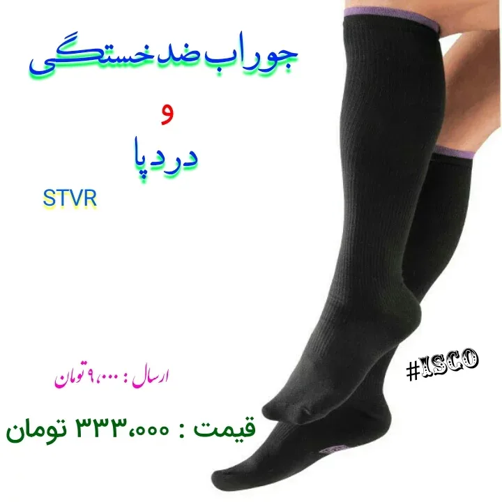 جوراب واریس، رنگ مشکی، ساق‌بلند