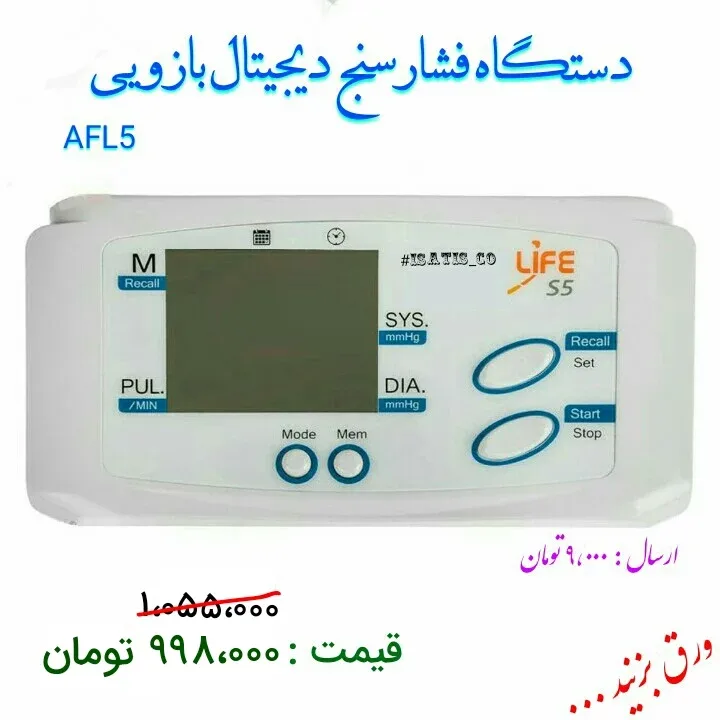 فشارسنج دیجیتال بازویی AFL5، رنگ سفید و خاکستری، جنس پلاستیک