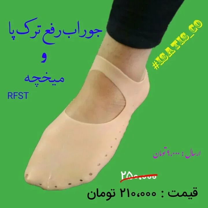 جوراب سیلیکونی ترک پا، رنگ کرم، جنس پلاستیک، محافظ پا و پاشنه