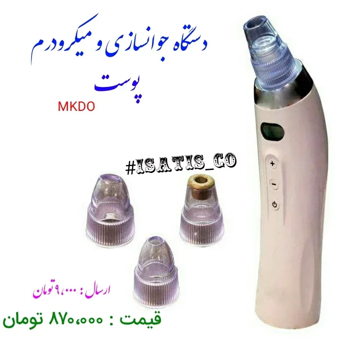 دستگاه میکرودرم و جوانسازی پوست MKDO