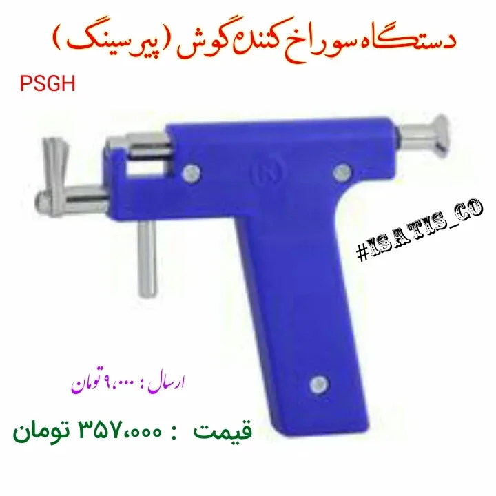 دستگاه سوراخ کننده گوش PSGH، رنگ آبی و نقره‌ای، جنس پلاستیک و فلز، تفنگی