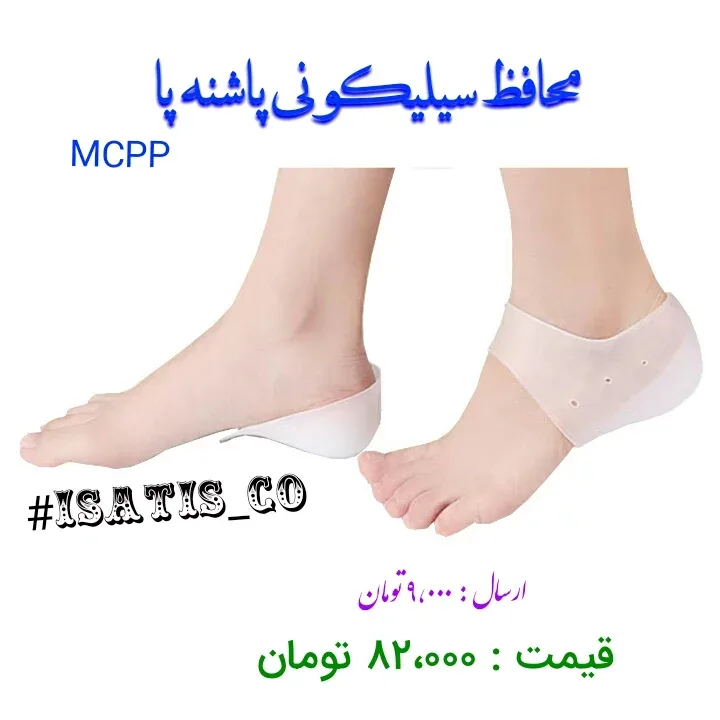 محافظ سیلیکونی پاشنه پا، رنگ کرم، جنس پلاستیک، پاشنه پوش، طبی