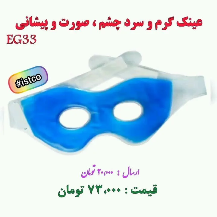ماسک ژله‌ای گرم و سرد چشم، رنگ آبی و سفید، جنس پلاستیک، عینک شکل