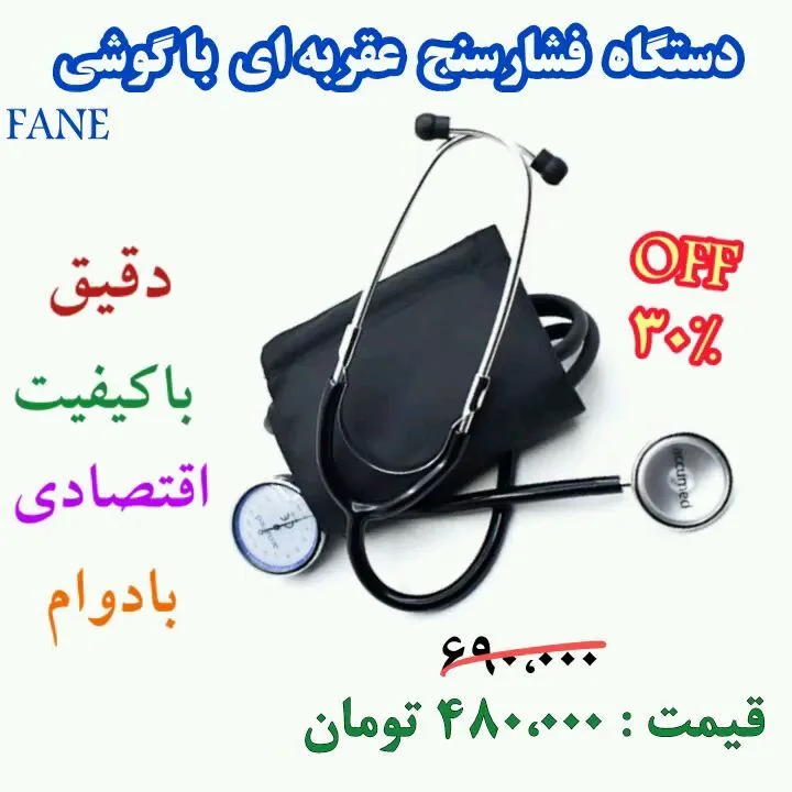 فشارسنج عقربهای با گوشی پزشکی