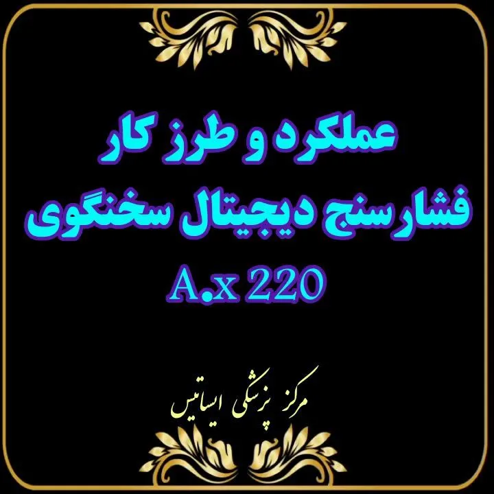 فشارسنج دیجیتال سخنگو