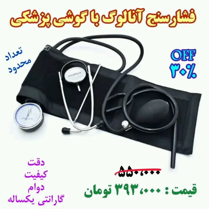 فشارسنج عقربهای با گوشی پزشکی، رنگ مشکی و نقرهای، جنس فلز و پارچه، آنالوگ
