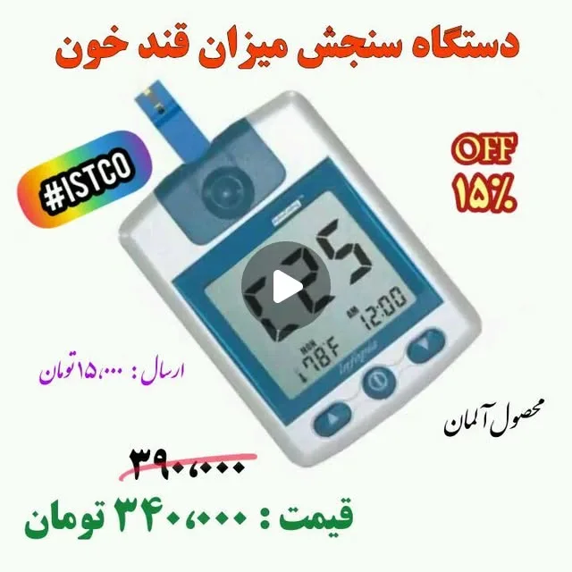 دستگاه تست قند خون آلمانی، رنگ سفید و آبی، جنس پلاستیک، دیجیتال