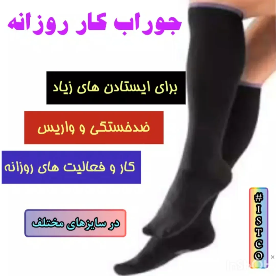 جوراب طبی کار روزانه، رنگ مشکی، ساق بلند