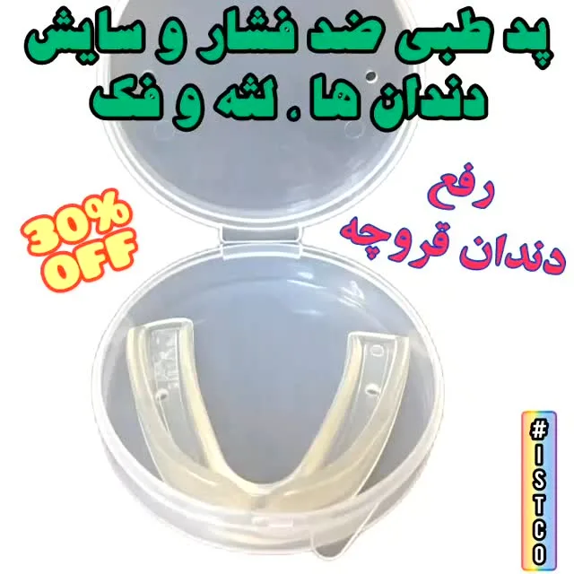 محافظ شبانه دندان ضد دندان‌قروچه، رنگ شفاف و کرم، جنس پلاستیک، فرم یو