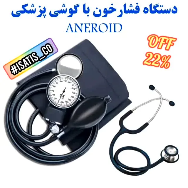 فشارسنج عقربه‌ای با گوشی پزشکی
