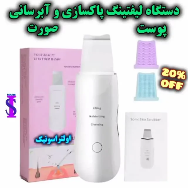 دستگاه لیفتینگ و پاکسازی پوست
