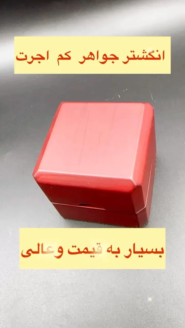انگشتر جواهر درجه ۱، رنگ قرمز، جنس پلاستیک، جعبه کادویی مکعبی
