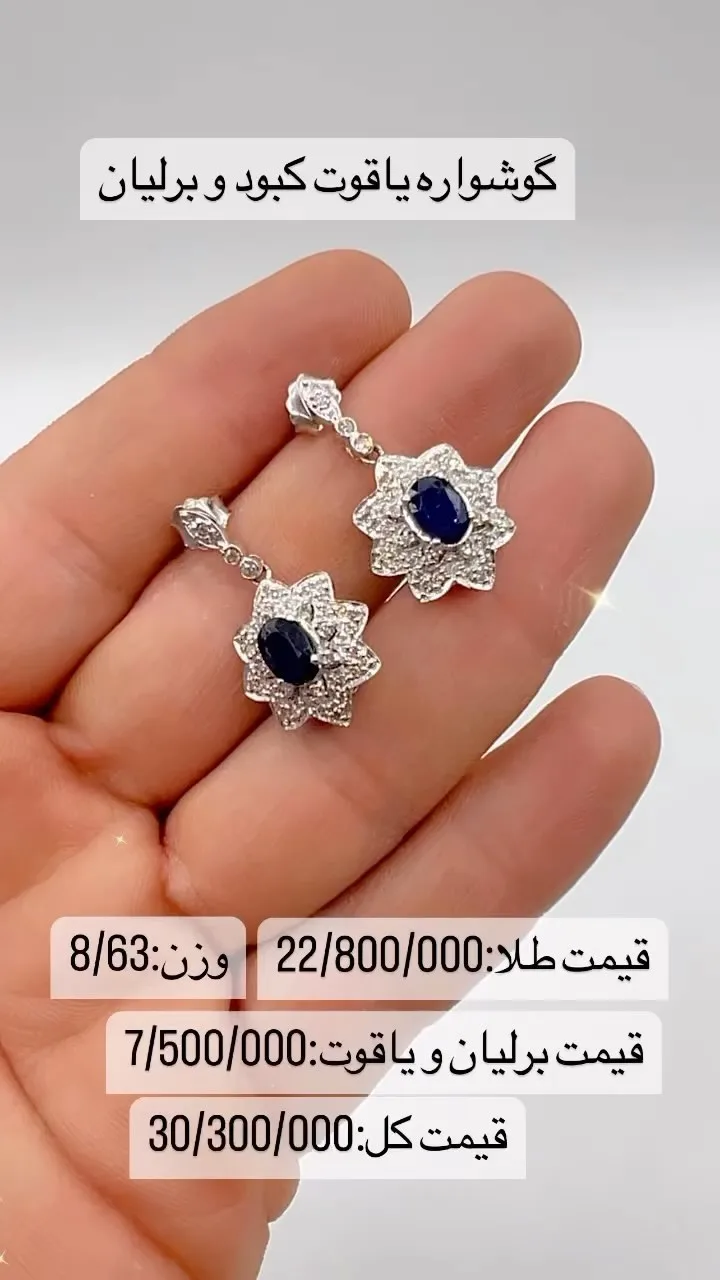 گوشواره طلا یاقوت کبود و برلیان، رنگ سفید و آبی، طرح گلدار، گوشواره آویز