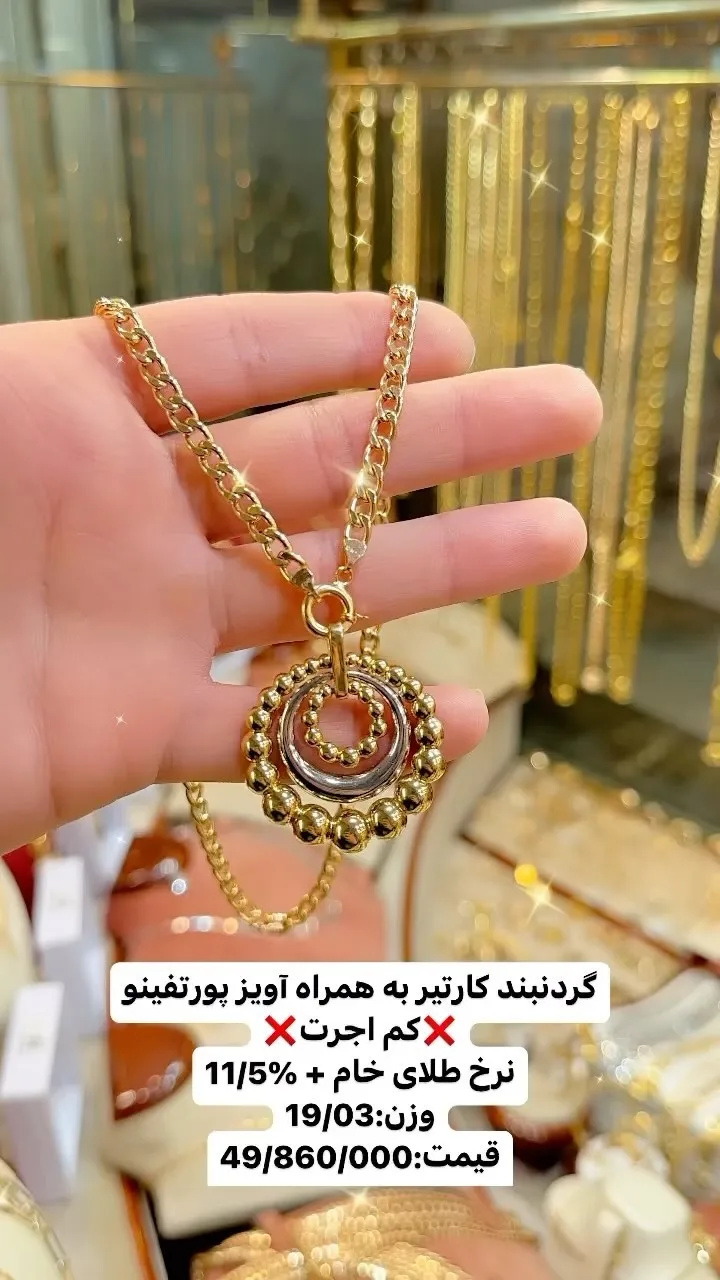 گردنبند کارتیر با آویز پورتفینو، رنگ طلایی و نقره‌ای، جنس طلا
