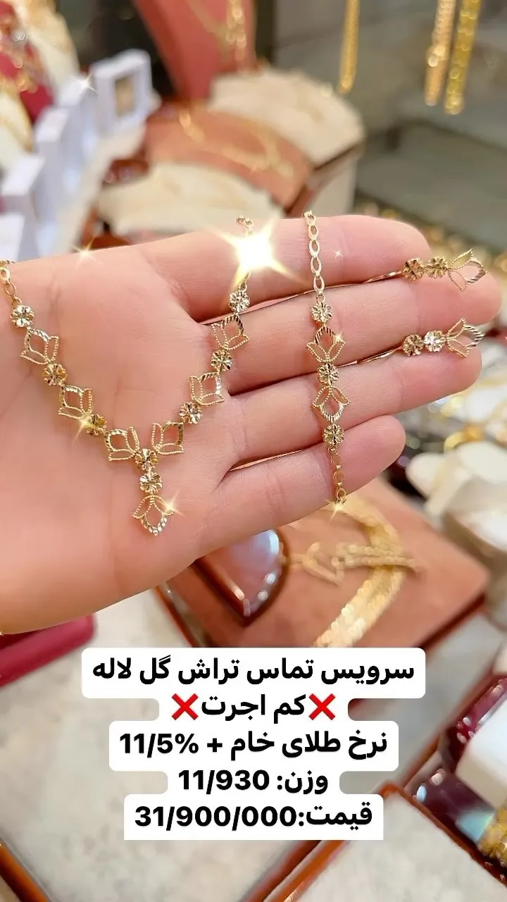 سرویس طلا تمام تراش گل لاله، رنگ طلایی، طرح گلدار، گردنبند، دستبند، گوشواره