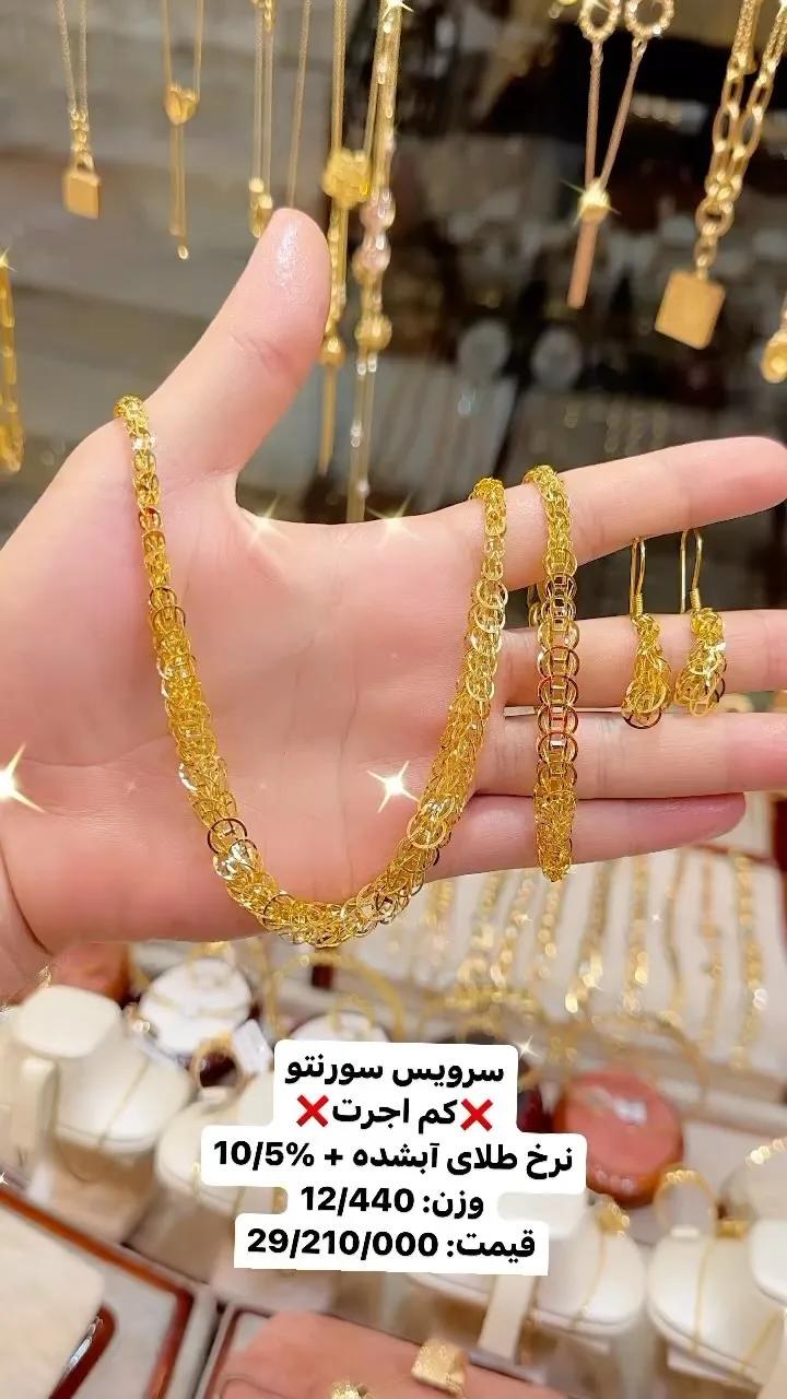 سرویس طلا سورنتو، رنگ طلایی، زنجیری و گوشواره
