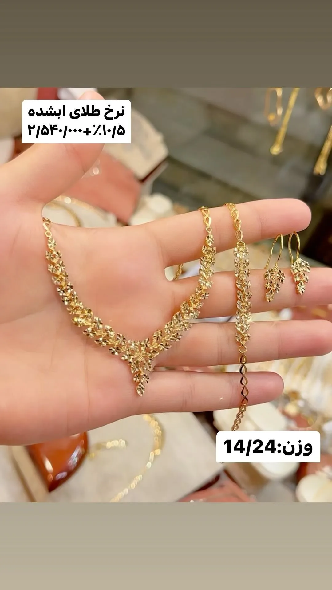 نیم‌ست گردنبند و گوشواره طلا، رنگ طلایی، زنجیر بافت