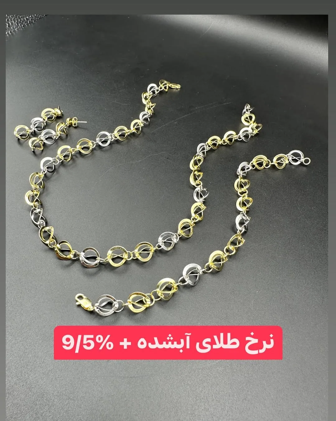 سرویس طلا دو رنگ، رنگ طلایی و نقره‌ای، طرح طرح‌دار، حلقه‌ای دوربرگردان