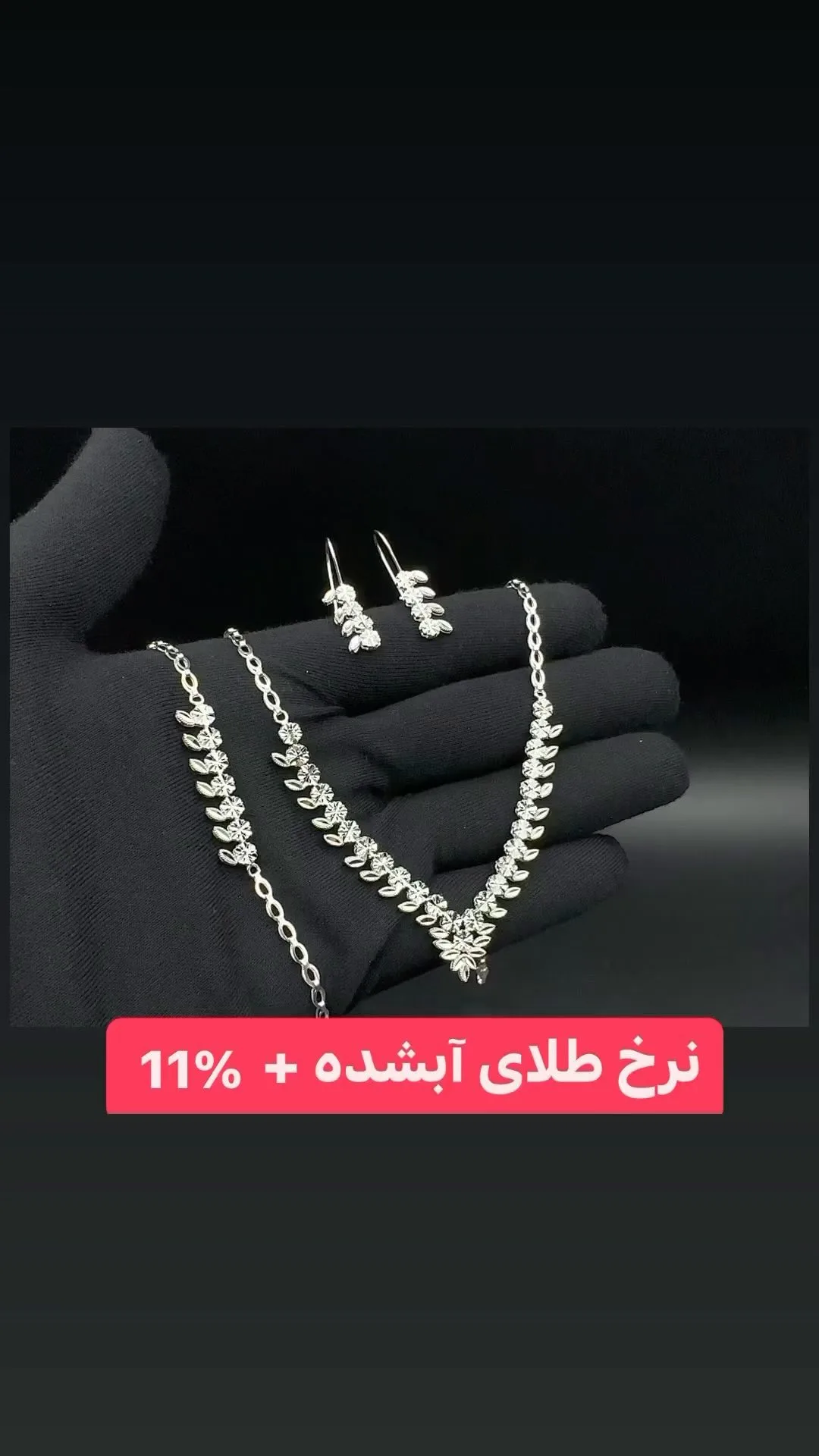 نیم‌ست طلا وزن ۱۲/۲۷۰، رنگ نقره‌ای، گردنبند، دستبند و گوشواره