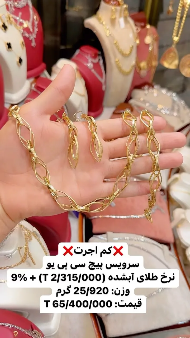 سرویس طلا، رنگ طلایی، جنس فلز، زنجیر و دستبند پیچی