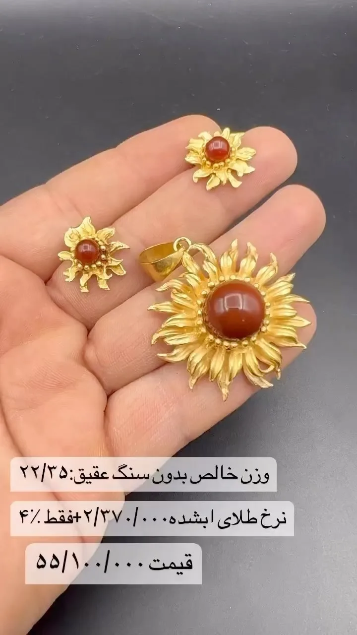 نیم‌ست طلا، رنگ طلایی و قهوه‌ای، جنس عقیق، طرح گل آفتابگردان و نگین عقیق