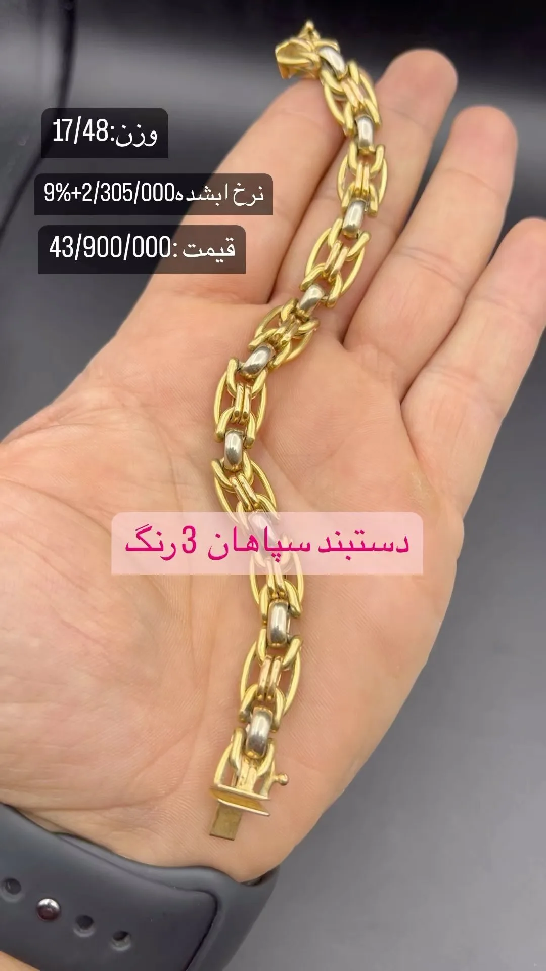 دستبند سپاهان سه رنگ، رنگ طلایی و نقرهای، جنس طلا، زنجیری سه رنگ