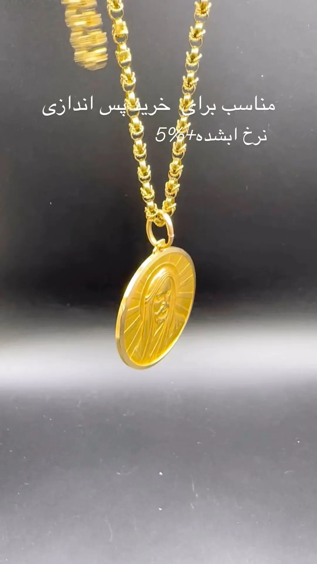 زنجیر یزدی و آویز شمایل ۷۲ سانت
