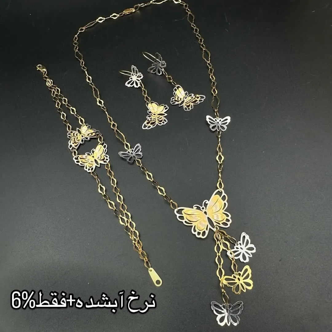 سرویس طلا طرح پروانه، رنگ طلایی و نقره‌ای