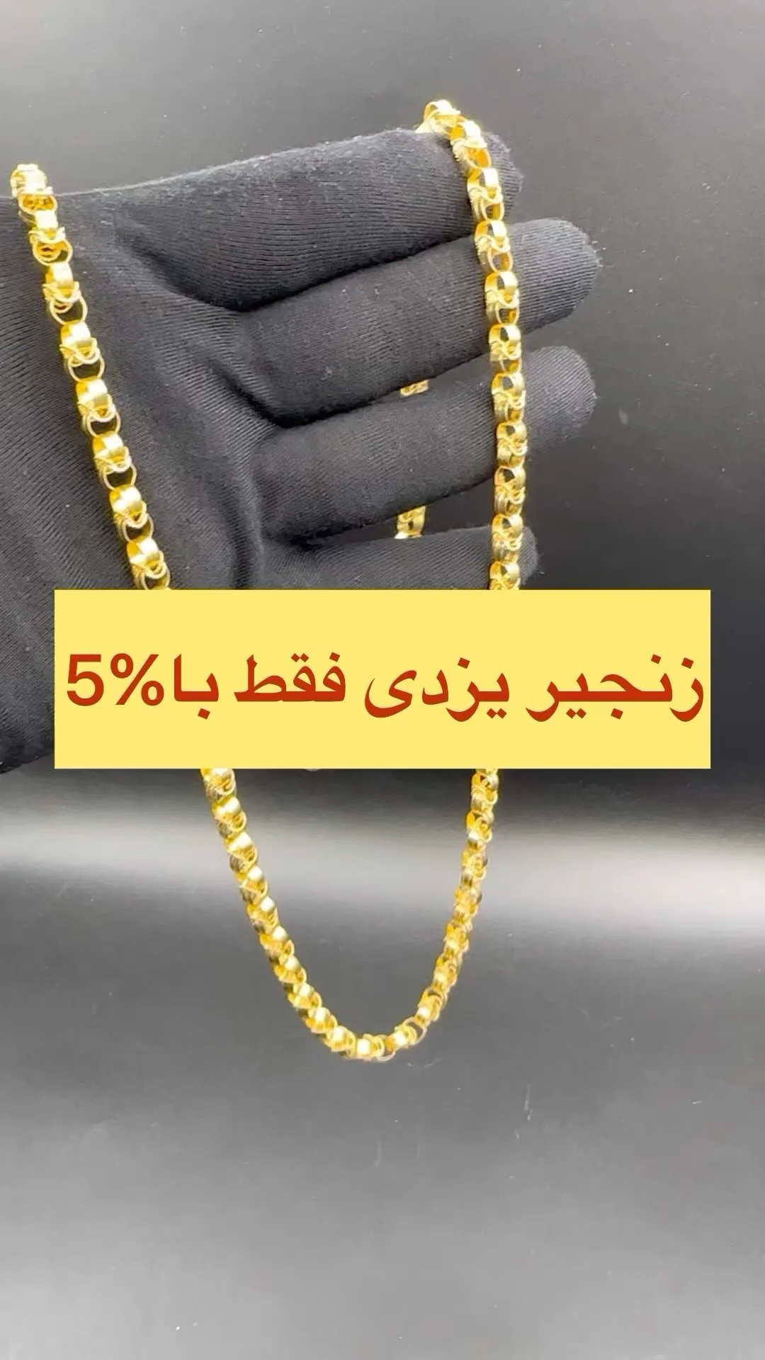 زنجیر طلا یزدی ۷۲ سانت، رنگ طلایی، زنجیر یزدی