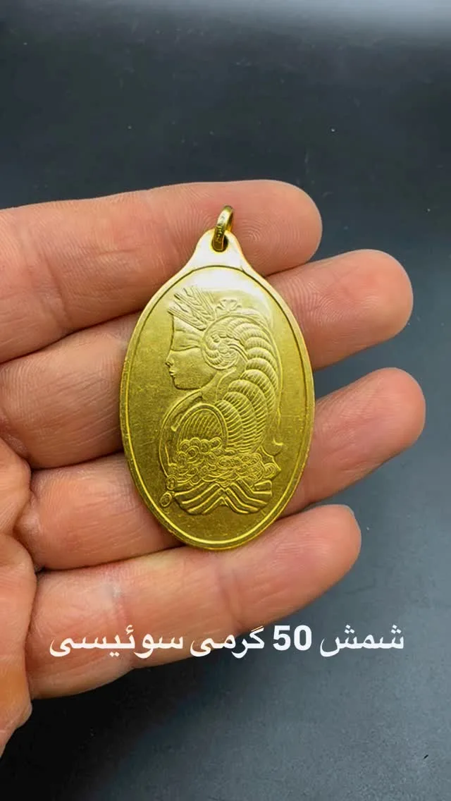 شمش طلا ۵۰ گرمی سوئیسی، رنگ طلایی، بیضی، آویز
