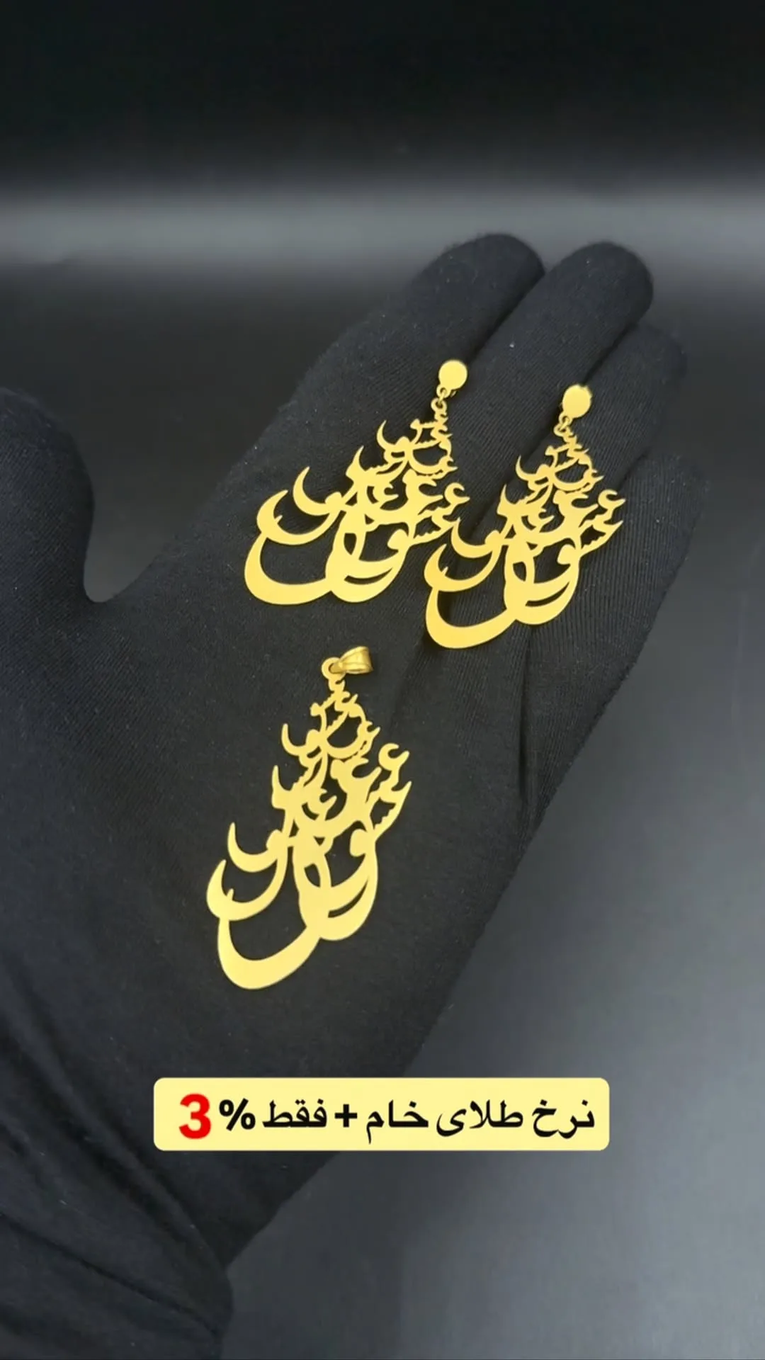 نیم‌ست طلا طرح عشق