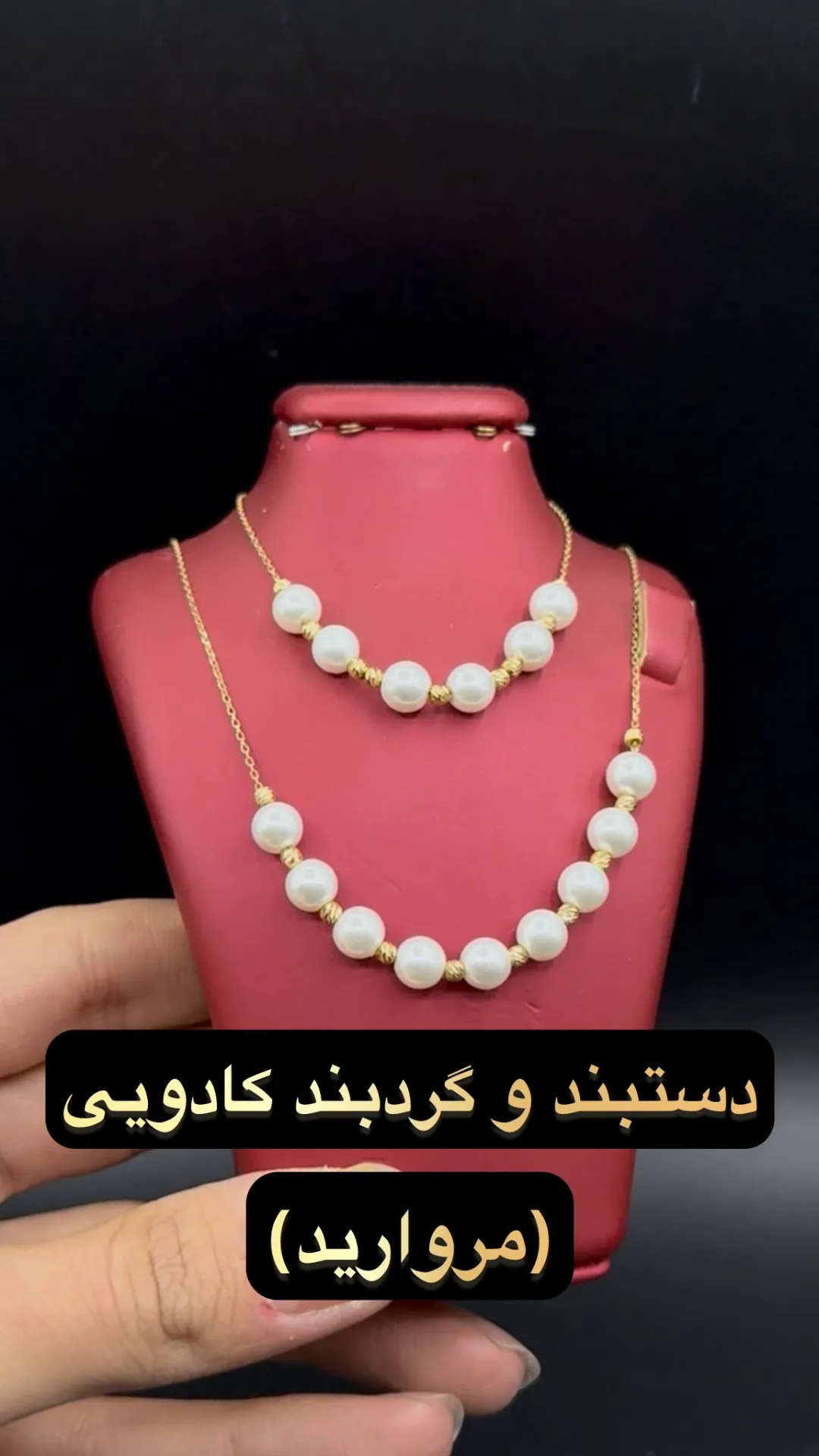 گردنبند و دستبند طلا مروارید کادویی