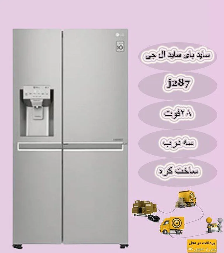 ساید بای ساید ال جی GC-J287SLUV