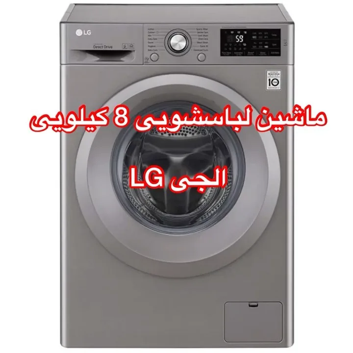 ماشین لباسشویی ال جی J5 ۸ کیلویی، رنگ خاکستری، جنس فلز، در از جلو