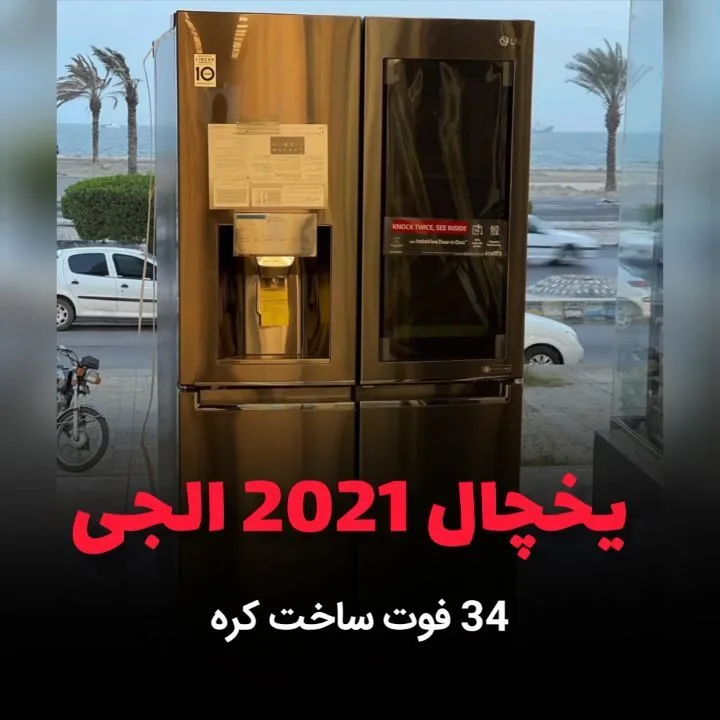 یخچال ساید بای ساید ۳۴ فوت مدل X39 ال‌جی