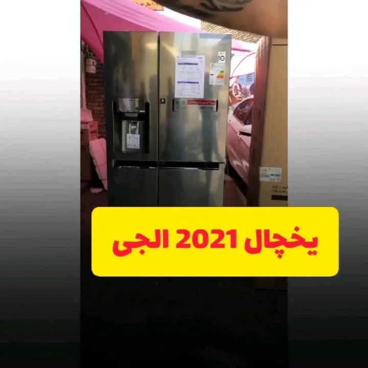 یخچال ساید بای ساید مدل 267 ال‌جی