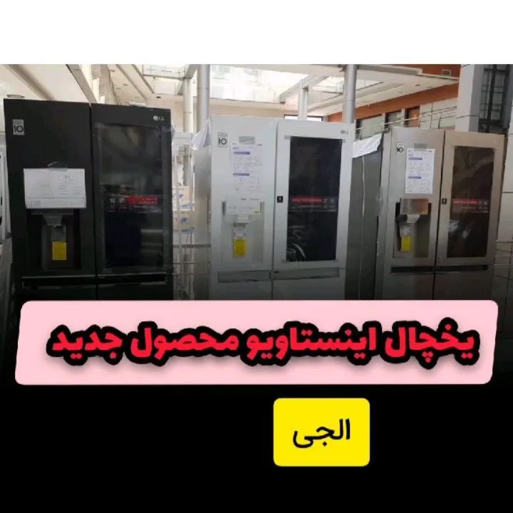 یخچال ساید بای ساید اینستاویو مدل X267 ال‌جی